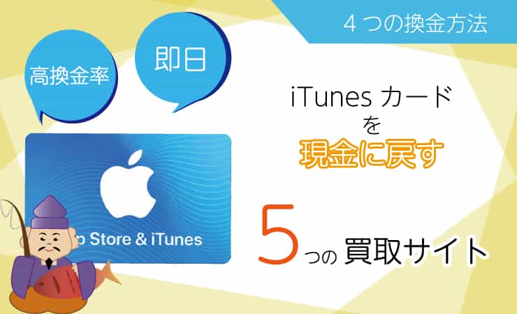 アイチューンズカードを現金に戻す4つの換金方法 高い換金率を目指すならベストな現金化の手段は ハッピーチョイス