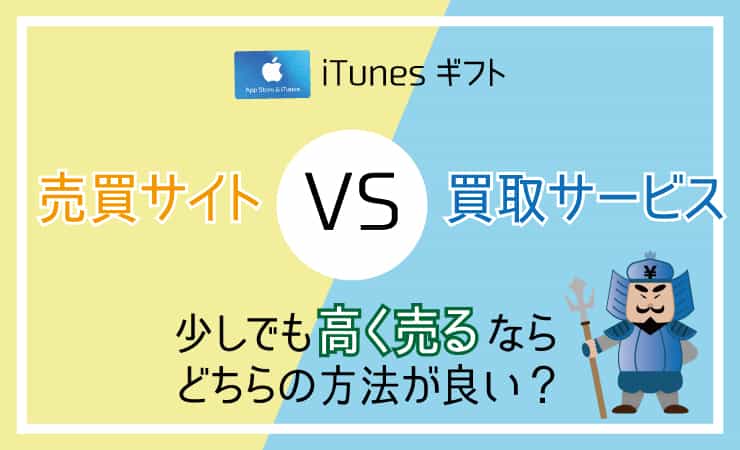 Itunes ギフト 買取サービス Vs 売買サイト Itunesコードを現金化するならどちらの換金方法 ハッピーチョイス