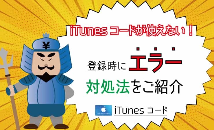 Itunes コード 登録時に エラー が出た場合の対処法 Itunes コード が使えない時の対処法 ハッピーチョイス