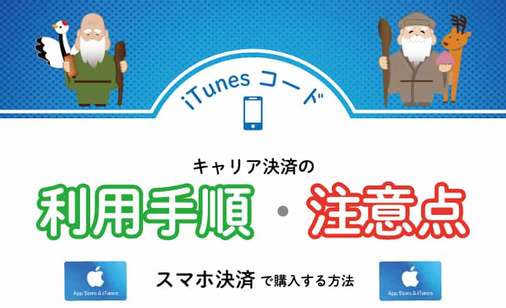 携帯キャリア決済でitunesコードを購入する手順や注意点とは ハッピーチョイス