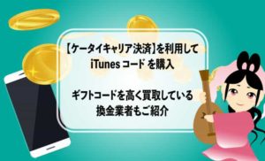 ケータイキャリア決済 を利用して Itunes コード を購入 ギフトコードを高く買取している換金業者もご紹介 ハッピーチョイス