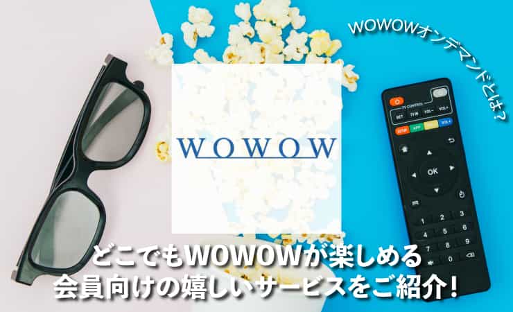 オン デマンド wowow