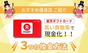 楽天ポイントギフトカード 買取 ３つの換金方法と高い買取率で現金化できるギフト券買取サイト優良店 ハッピーチョイス