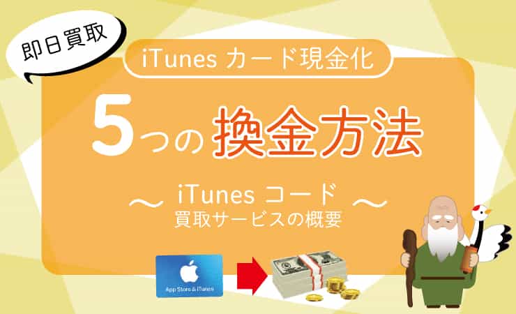 Itunes カード 現金化 5つの換金方法と高い換金率で即日現金化が自慢のギフト券 買取サイト 優良店を教えます ハッピーチョイス