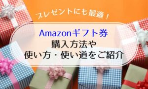 Amazonギフト券の種類とは プレゼントにも最適なamazonギフト券の7つのタイプ ハッピーチョイス