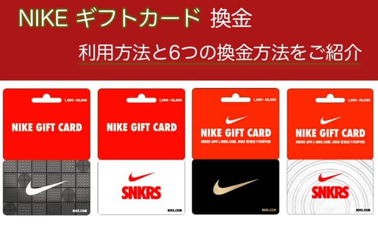 Nike ギフトカード とは 購入 使い方 6つの換金方法をご紹介します ハッピーチョイス