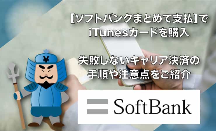 ソフトバンクまとめて支払いで現金化 失敗しないキャリア決済の手順や注意点をご紹介 ハッピーチョイス