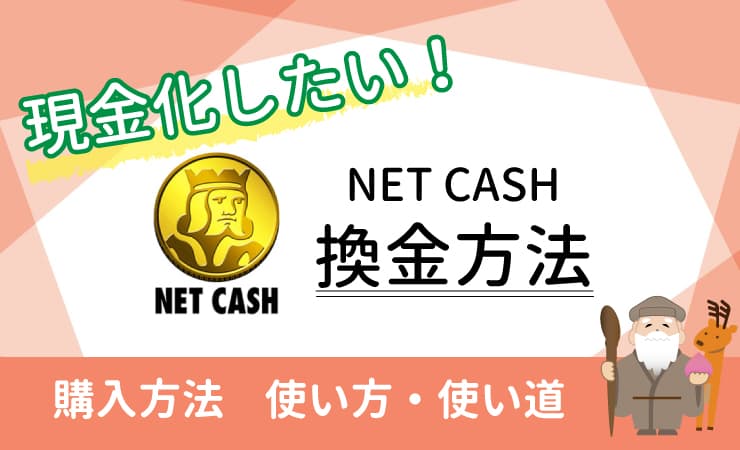 Net Cash ネットキャッシュ 買取 現金化したい場合の換金方法 購入方法 や 使い方 使い道もご紹介 ハッピーチョイス