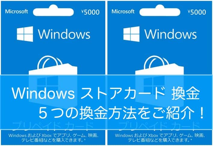 Windows ストアプリペイドカード 買取 5つの換金方法と利用方法 購入方法をご紹介します ハッピーチョイス